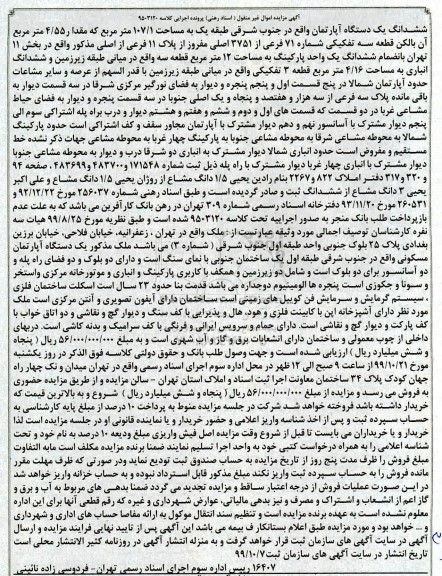 مزایده،​مزایده ششدانگ یک دستگاه آپارتمان 107.1 مترمربع 