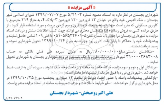 مزایده مزایده فروش ملک قدیمی 219 مترمربع 