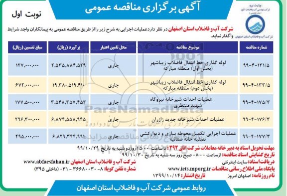 مناقصه، مناقصه لوله گذاری خط انتقال فاضلاب زیباشهر و...