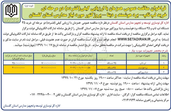 فراخوان مناقصه عمومی , مناقصه خرید لپ تاپ، برد هوشمند و دیتا، پروژکتور 