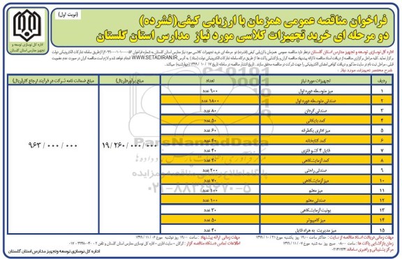 فراخوان مناقصه عمومی , مناقصه خرید تجهیزات کلاسی