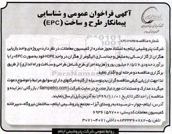 فراخوان عمومی و شناسایی پیمانکار طرح و ساخت EPC 