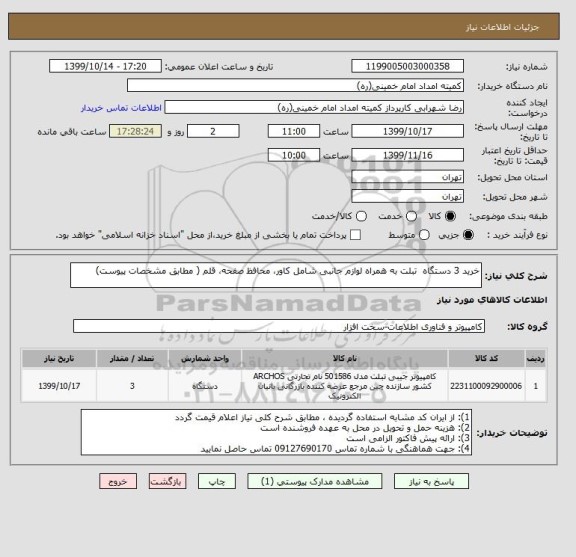 استعلام خرید 3 دستگاه  تبلت به همراه لوازم جانبی شامل کاور، محافظ صفحه، قلم ( مطابق مشخصات پیوست)