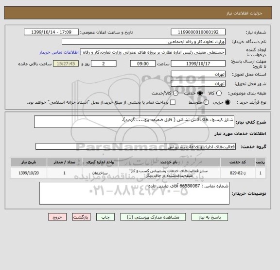 استعلام شارژ کپسول های آتش نشانی ( فایل ضمیمه پیوست گردید).