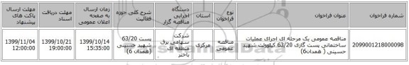 مناقصه عمومی یک مرحله ای اجرای عملیات ساختمانی پست گازی 63/20 کیلوولت  شهید  حسینی ( همدان6)