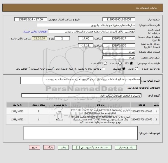 استعلام دستگاه پشتیبان گیر اطلاعات برروی نوار تیپ و کارتریج ذخیره ساز مشخصات به پیوست