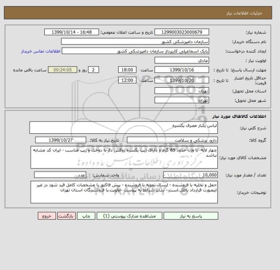 استعلام لباس یکبار مصرف یکسره 