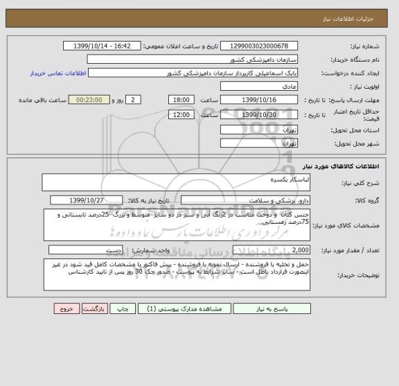 استعلام لباسکار یکسره 