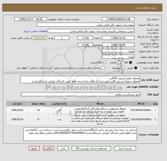 استعلام محلول همو استریل 24گالن -
محلول سورف استریل 8لیتر-طبق ایران کد های داده شده -فقط تامین کنندگان تهرانی پاسخگو باشند