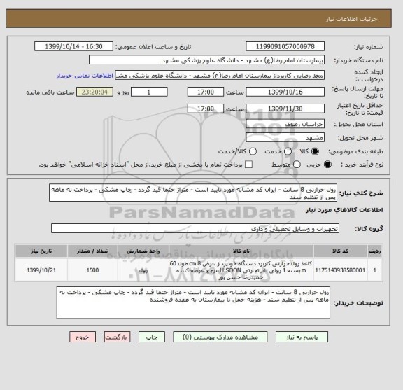 استعلام رول حرارتی 8 سانت - ایران کد مشابه مورد تایید است - متراژ حتما قید گردد - چاپ مشکی - پرداخت نه ماهه پس از تنظیم سند