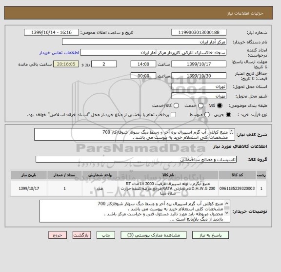 استعلام منبع کوئلی آب گرم اسپیرال پره آخر و وسط دیگ سولار شوفاژکار 700 
مشخصات کلی استعلام خرید به پیوست می باشد .
مسئول فنی : آقای قاسمی 88960106