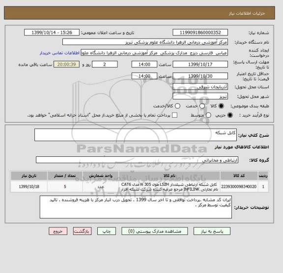 استعلام کابل شبکه 