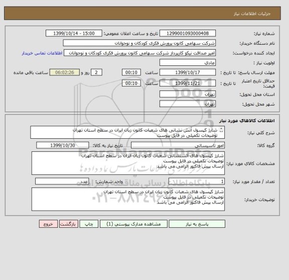 استعلام شارژ کپسول آتش نشانی های شعبات کانون زبان ایران در سطح استان تهران
توضیحات تکمیلی در فایل پیوست
ارسال پیش فاکتور الزامی می باشد