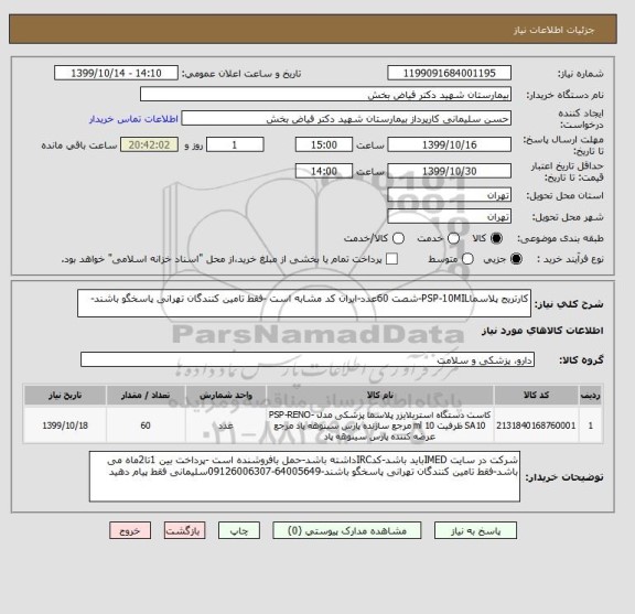 استعلام کارتریج پلاسماPSP-10MIL-شصت 60عدد-ایران کد مشابه است -فقط تامین کنندگان تهرانی پاسخگو باشند-