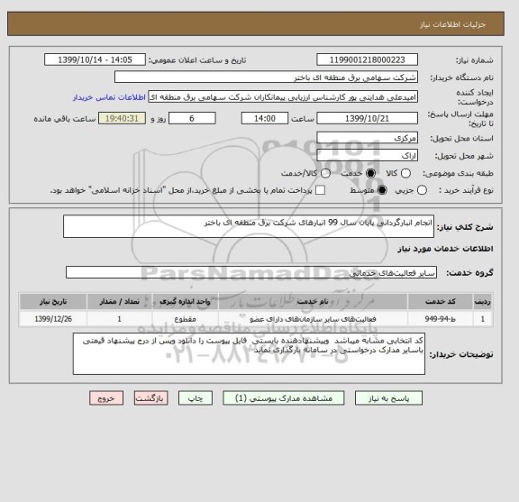 استعلام انجام انبارگردانی پایان سال 99 انبارهای شرکت برق منطقه ای باختر 