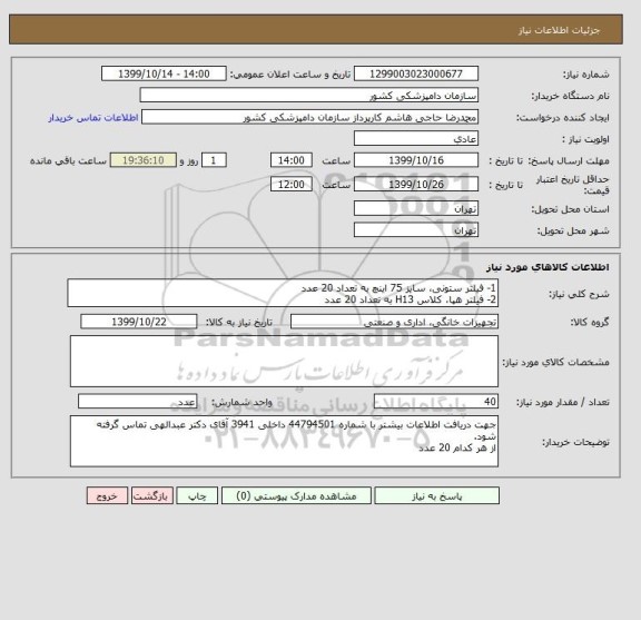 استعلام 1- فیلتر ستونی، سایز 75 اینچ به تعداد 20 عدد
2- فیلتر هپا، کلاس H13 به تعداد 20 عدد