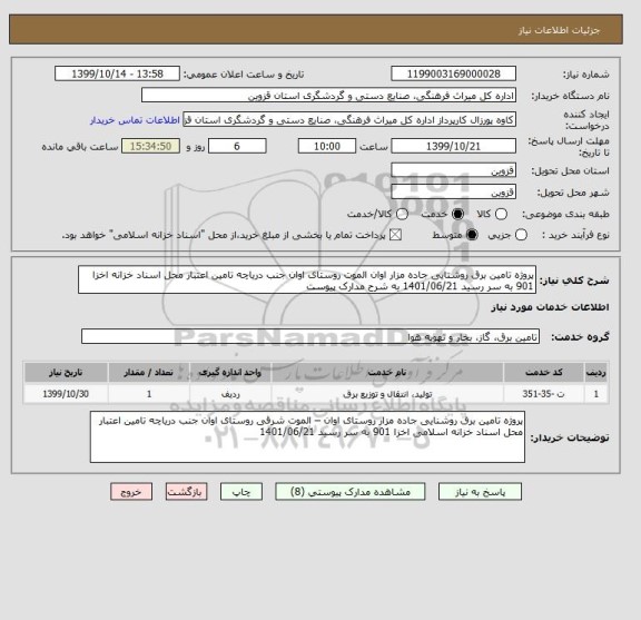 استعلام پروژه تامین برق روشنایی جاده مزار اوان الموت روستای اوان جنب دریاچه تامین اعتبار محل اسناد خزانه اخزا 901 به سر رسید 1401/06/21 به شرح مدارک پیوست