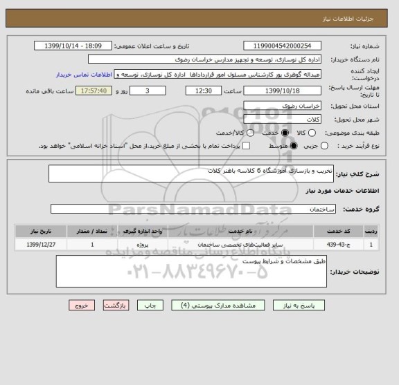 استعلام تخریب و بازسازی آموزشگاه 6 کلاسه باهنر کلات