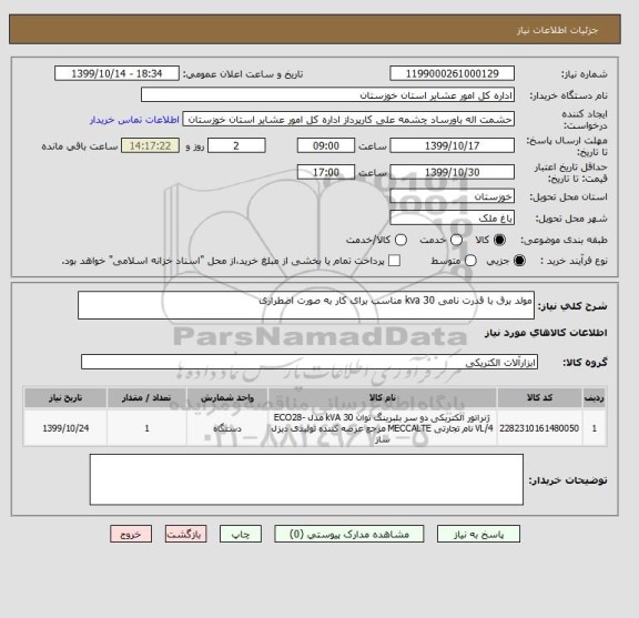 استعلام مولد برق با قدرت نامی 30 kva مناسب برای کار به صورت اضطراری