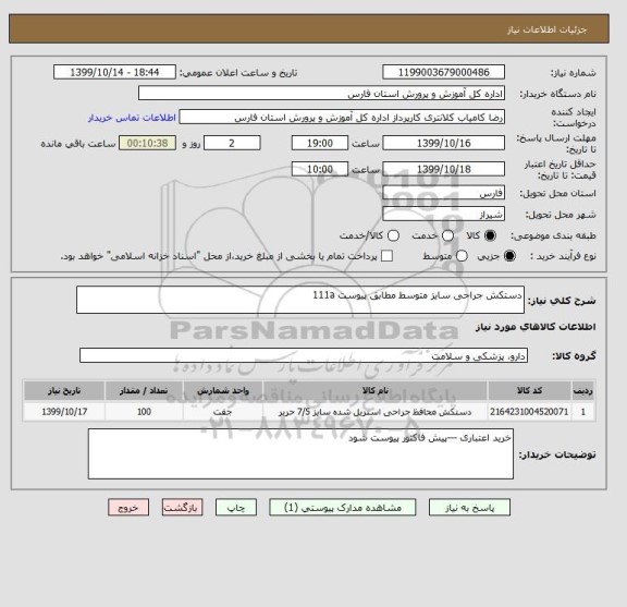 استعلام دستکش جراحی سایز متوسط مطابق پیوست 111a