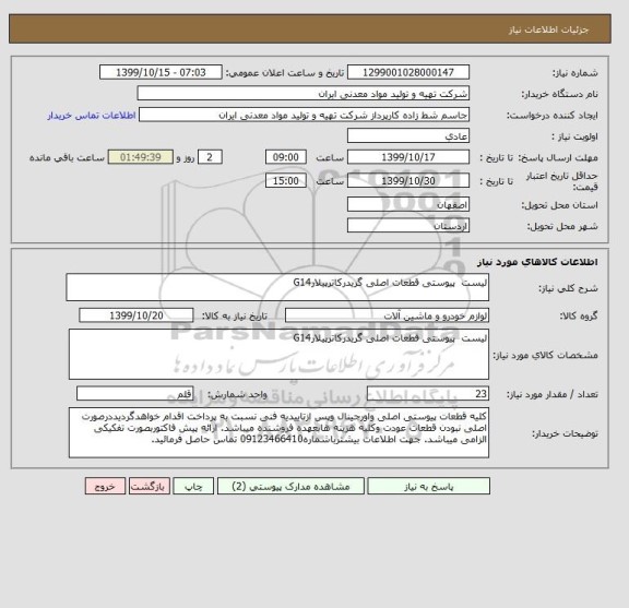 استعلام لیست  پیوستی قطعات اصلی گریدرکاترپیلارG14