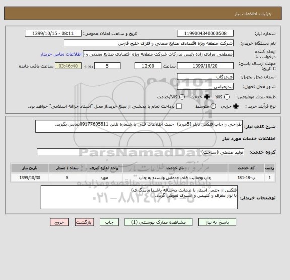 استعلام طراحی و چاپ فلکس تابلو (5مورد)  جهت اطلاعات فنی با شماره تلفن 09177605811تماس بگیرید.