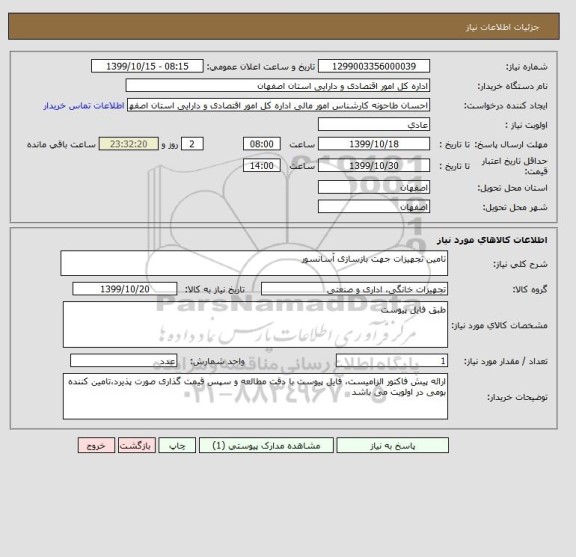 استعلام تامین تجهیزات جهت بازسازی آسانسور