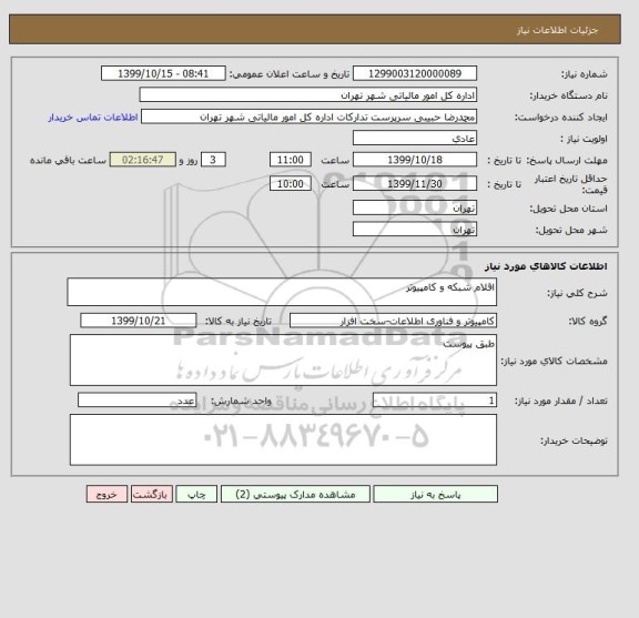 استعلام اقلام شبکه و کامپیوتر