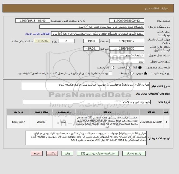 استعلام هپارین لاک ( سربرانول) درخواست در پیوست میباشد پیش فاکتور ضمیمه شود