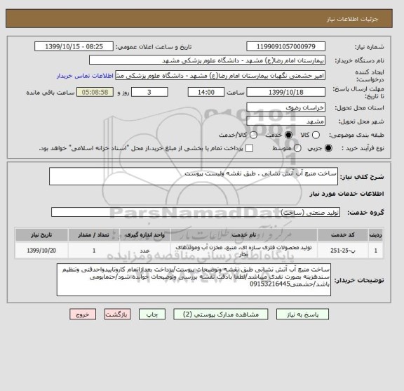 استعلام ساخت منبع آب آتش نشانی . طبق نقشه ولیست پیوست