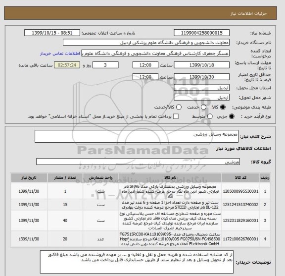 استعلام مجموعه وسایل ورزشی