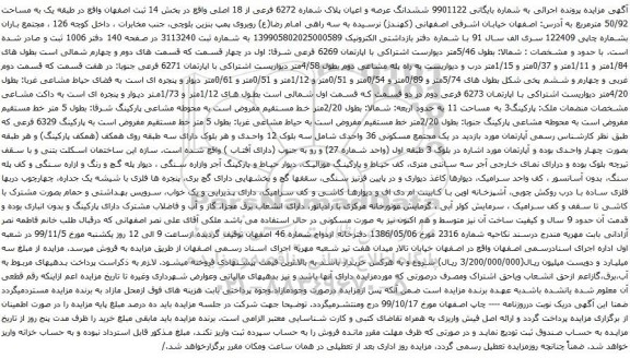 آگهی مزایده ششدانگ عرصه و اعیان پلاک شماره 6272 فرعی از 18 اصلی واقع در بخش 14 ثبت اصفهان