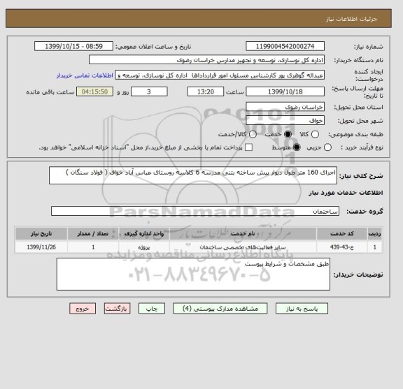 استعلام اجرای 160 متر طول دیوار پیش ساخته بتنی مدرسه 6 کلاسه روستای عباس آباد خواف ( فولاد سنگان )