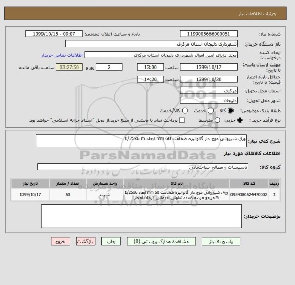 استعلام ورق شیروانی موج دار گالوانیزه ضخامت 60 mm ابعاد 1/25x6 m