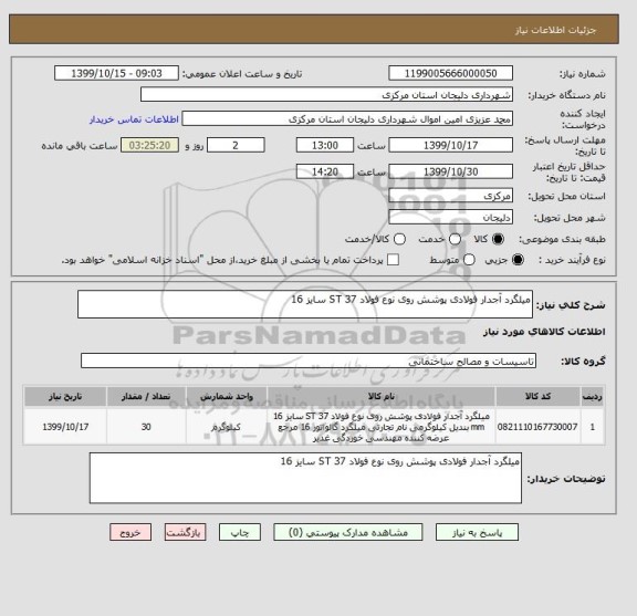 استعلام میلگرد آجدار فولادی پوشش روی نوع فولاد ST 37 سایز 16 