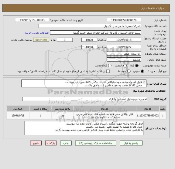 استعلام فایل گردون پوشه جهت بایگانی اسناد عکس کالای مورد نیاز پیوست.
حمل کالا نا مقصد به عهده تامین کننده می باشد.
