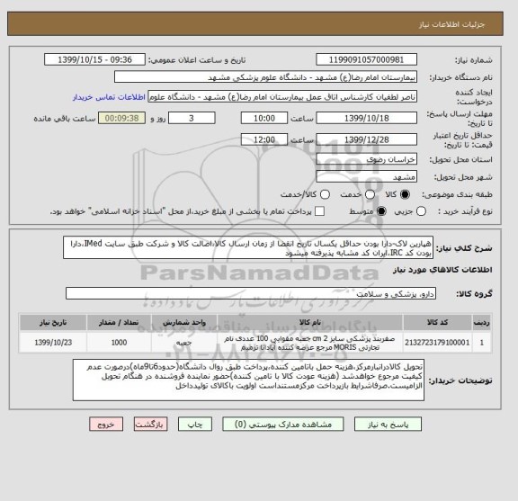 استعلام هپارین لاک-دارا بودن حداقل یکسال تاریخ انقضا از زمان ارسال کالا،اصالت کالا و شرکت طبق سایت IMed،دارا بودن کد IRC،ایران کد مشابه پذیرفته میشود