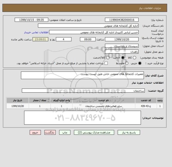 استعلام تعمیرات کتابخانه های عمومی خاش طبق لیست پیوست 