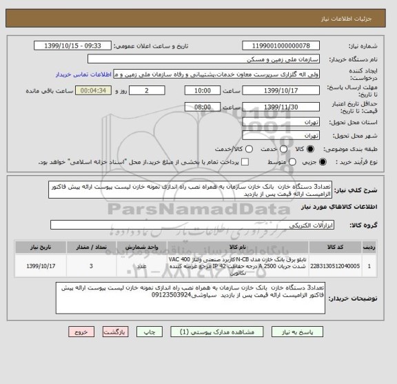 استعلام تعداد3 دستگاه خازن  بانک خازن سازمان به همراه نصب راه اندازی نمونه خازن لیست پیوست ارائه پیش فاکتور الزامیست ارائه قیمت پس از بازدید 