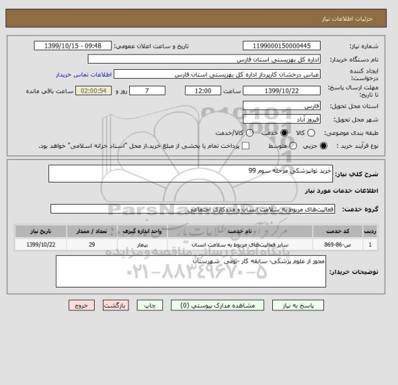 استعلام خرید توانپزشکی مرحله سوم 99