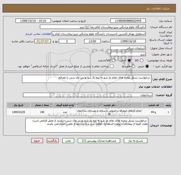 استعلام  درخواست تبدیل پنجره های تمام باز شو به نیم باز شو یو پی وی سی با مصالح