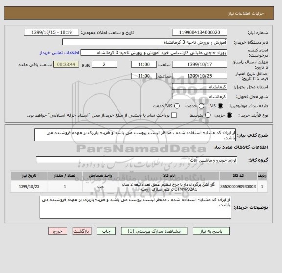 استعلام از ایران کد مشابه استفاده شده ، مدنظر لیست پیوست می باشد و هزینه باربری بر عهده فروشنده می باشد.