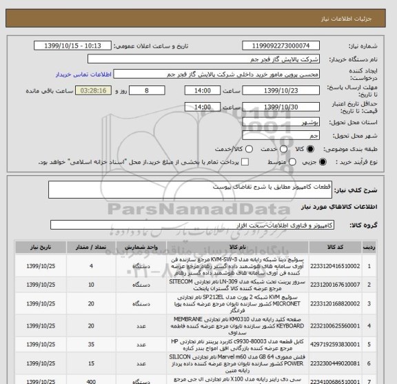 استعلام قطعات کامپیوتر مطابق یا شرح تقاضای پیوست