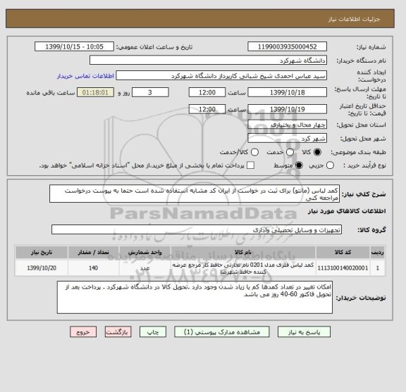 استعلام کمد لباس (مانتو) برای ثبت در خواست از ایران کد مشابه استفاده شده است حتما به پیوست درخواست مراجعه کنی