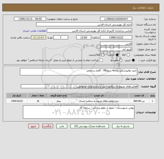 استعلام خرید توانپزشکی مرحله سوم99 - گفتار ردرمانی 