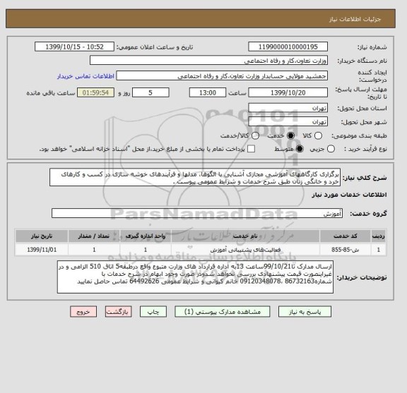 استعلام برگزاری کارگاههای آموزشی مجازی آشنایی با الگوها، مدلها و فرآیندهای خوشه سازی در کسب و کارهای خرد و خانگی زنان طبق شرح خدمات و شرایط عمومی پیوست . 