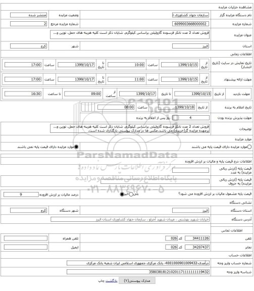 فروش تعداد 2 عدد تانکر فرسوده گازوئیلی براساس کیلوگرم. شایان ذکر است کلیه هزینه های حمل، توزین و... 