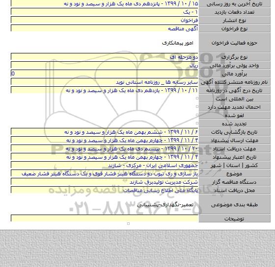 باز سازی و ری تیوب دو دستگاه هیتر فشار قوی و یک دستگاه هیتر فشار ضعیف