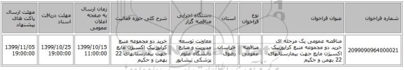 مناقصه عمومی یک مرحله ای خرید دو مجموعه منبع کرایوژنیک اکسیژن مایع جهت بیمارستانهای 22 بهمن و حکیم