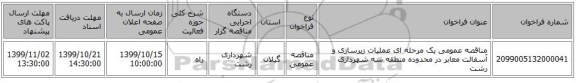 مناقصه عمومی یک مرحله ای عملیات زیرسازی و آسفالت معابر در محدوده منطقه سه شهرداری رشت